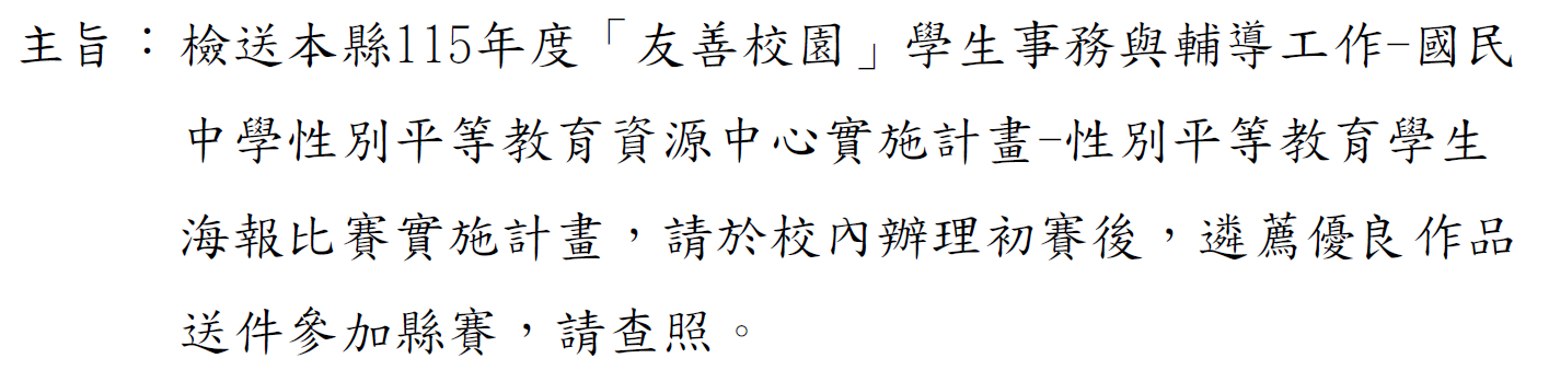 比賽資訊 - 雲林縣115年度性別平等教育學生海報比賽（國中組）